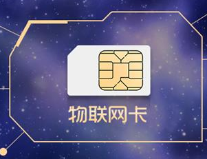 物聯(lián)網卡可以應用在哪些領域中