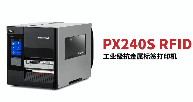 “多快好省，告別煩惱”：霍尼韋爾PX240S RFID打印機全新登場！