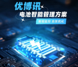 智能監控，高效優化——優博訊電池智能管理方案