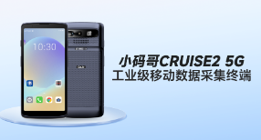 東集小碼哥CRUISE2 5G手持終端PDA在制造業(yè)生產(chǎn)與運維中的解決方案