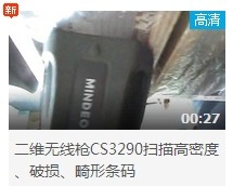 民德CS3290-2D掃描掃描高密度、破損、畸形條碼演示