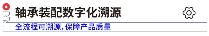 軸承裝配數(shù)字化溯源.png 軸承裝配數(shù)字化溯源.png