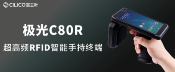 富立葉極光C80R超高頻RFID智能手持終端.png 富立葉極光C80R超高頻RFID智能手持終端.png